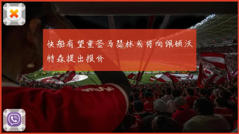 快船有望重签马瑟林或将向佩顿沃特森提出报价