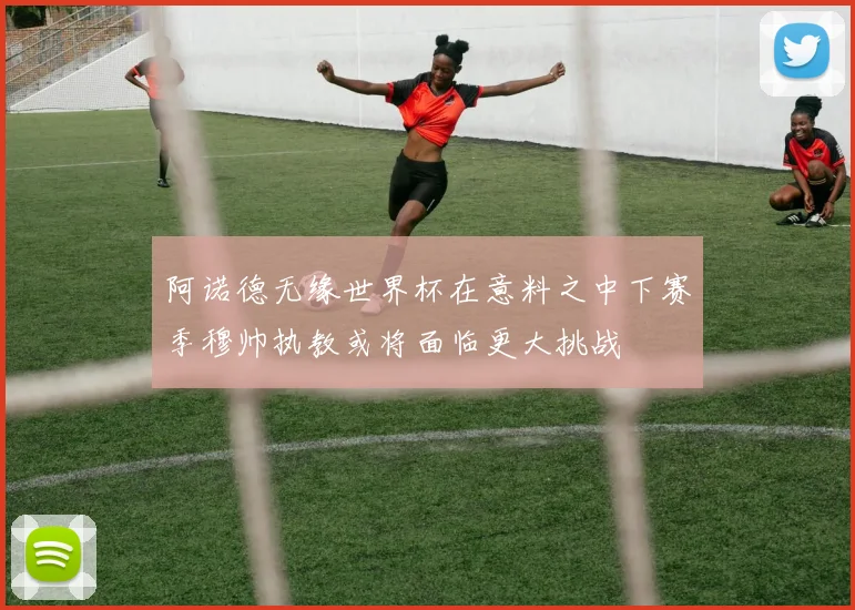 阿诺德无缘世界杯在意料之中下赛季穆帅执教或将面临更大挑战