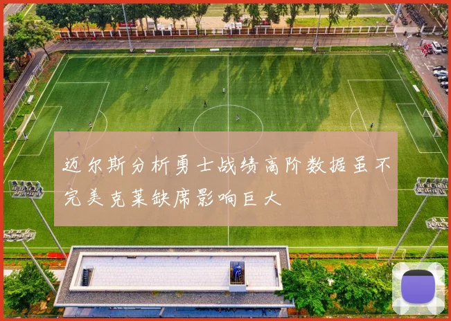 迈尔斯分析勇士战绩高阶数据虽不完美克莱缺席影响巨大