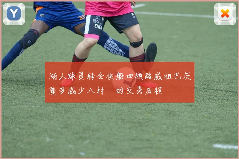 湖人球员转会快船回顾路威祖巴茨隆多威少八村塁的交易历程