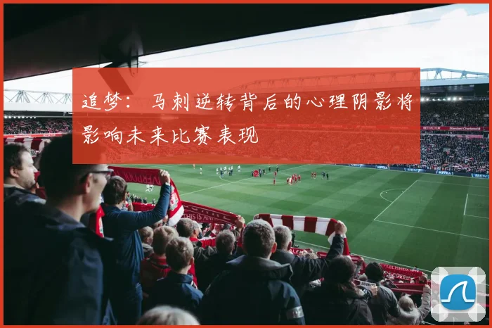 追梦：马刺逆转背后的心理阴影将影响未来比赛表现