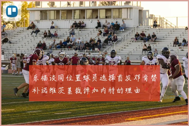乐福谈同位置球员选择首发邓肯替补诺维茨基裁掉加内特的理由