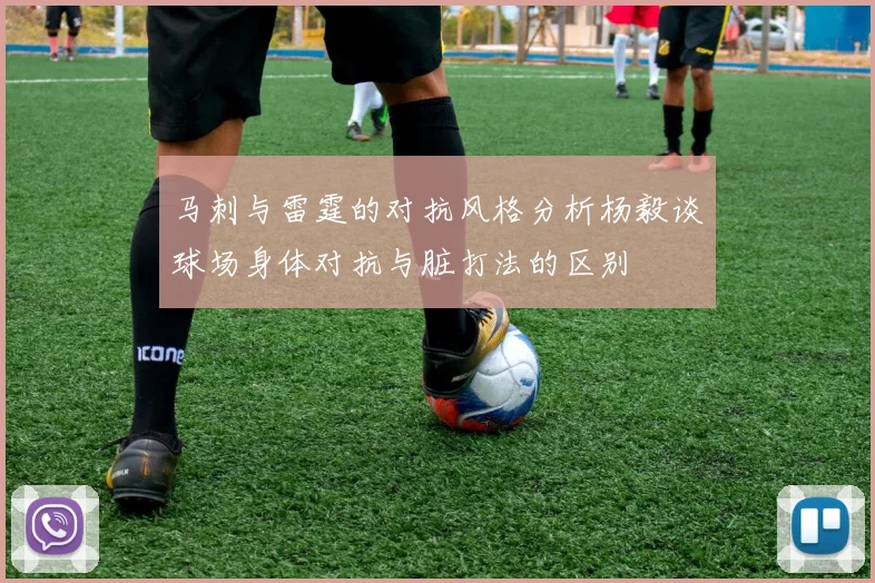 马刺与雷霆的对抗风格分析杨毅谈球场身体对抗与脏打法的区别